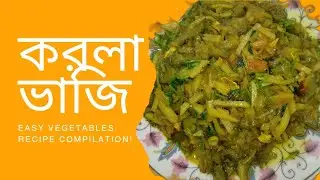 তিতা ছাড়া করলা ভাজি রেসিপি।। 😋😋😋
