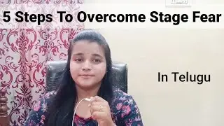 How to overcome  Stage Fear in Telugu|| Public Speaking ||Stage fear ఎలా తగ్గించుకోవాలి