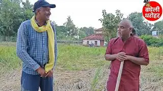 Paddy fell on the lucky one/Bagheli comedy/Bagheli dharohar/Bagheli heritage/Subhash Mishra Mansu...