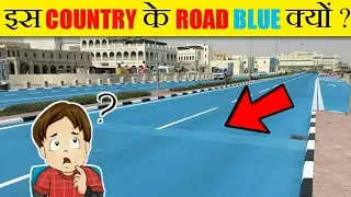 यहां Road नीला क्यों |Why this country has BLUE ROADS  | 14 Most Amazing Random Facts | Tricky Facts
