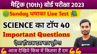 Class 10th Sunday धमाका Live Test | 10th science ka vvi objective question 2023 bihar board