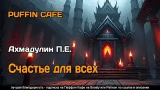 Счастье для всех 2022 Ахмадулин П.Е. фэнтези аудиокнига рассказ самиздат