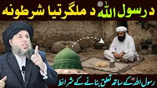 Rasool Allah ﷺ Ke Sath Talluq Banane Ki Sharaait | Maulana Noor Uddin Agha