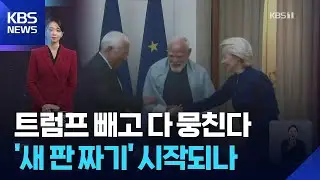 트럼프 빼고 다 뭉친다…세계 경제 ‘새 판 짜기’ 시작되나 [W 언박싱] / KBS  2026.01.29.