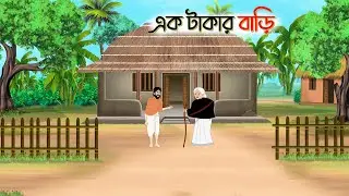 এক টাকার বাড়ি  Bangla Cartoon। Bengali Moral Stories। Thakumar Jhuli। Sinthia Cartoon