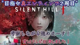 【サイレントヒルF】2周目のエンディングはどうなる？+バイオRE4ノーダメ縛り【初見歓迎】