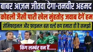 Pak Media Live Match Reaction On INDIA vs Pakistan T20 World Cup 2026 | Tanveer Ahmed