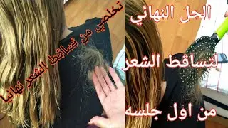 علاج تساقط الشعر طريقه مظمونه من اول استخدام