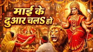 माई के दुआर चलs हो 🙏 | Bhojpuri Mata Bhajan | New Devi Geet 2026 | AI Song @TSeriesBhaktiSagar 
