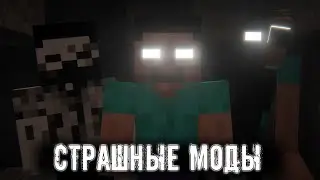 Топ 10 СТРАШНЫХ модов в Майнкрафт 2025, которые вас ИСПУГАЮТ