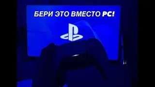 БЕРИ PS5 ВМЕСТО ПК