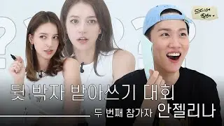 러시아에서 온 받쓰 참가자!? 안젤리나와 함께한 🏅제2회 뒷 박자 받아쓰기 대회🏅 | 드디어 한해