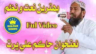 NaatKhuwan Faqeer Hakim Ali Bhurt | New Sindhi Beautiful  Nazams 2022 | New Naats | SULTAN SINDH