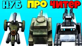 ЭВОЛЮЦИЯ ОРУЖИЯ ОТ ПУШКИ ДО СУПЕР ТАНКА!  Tank N Run Modern Army Race