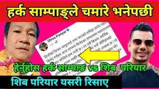 हर्क साम्पाङ्ले चमारे भने पछि दलित समुदाय आक्रोशीत Harka Sampang Vs Shiva Pariyar Facebook Fight
