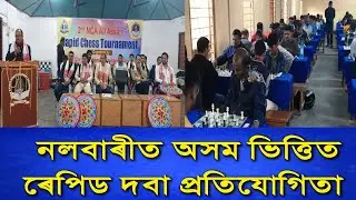 নলবাৰীত অসম ভিত্তিত ৰেপিড দবা প্ৰতিযোগিতা।