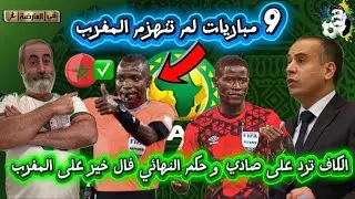 الكاف ترد على صادي بخصوص أتشو و حكم النهائي فال خير على المغرب 😱