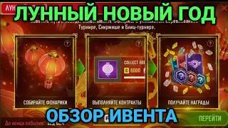 Лунный Новый год 2026 - Обзор ивента | Art of War 3 RTS