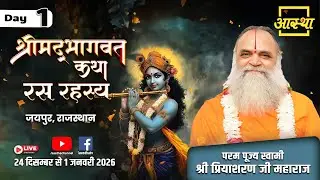 Day - 01 | श्रीमद् भागवत कथा रस रहस्य | पूज्य प्रियाशरण जी महाराज | जयपुर, राजस्थान #bhagwat #katha
