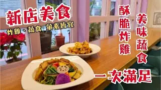 從炸雞到蔬食的感恩料理 陳葦伶端出葷素皆宜的日常美味｜新店美食