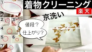 着物クリーニング｜楽天｜ネットで安い店舗見つけたのでレビューしてみた【kimono5298さん】