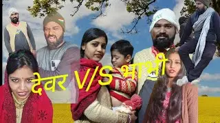#video #देवर और भाभी की जुबानी || #devar bhabhi ki kahani #comedy #liliputvines #liliput #sonibhabhi