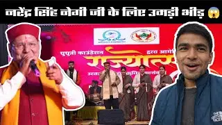 नरेंद्र सिंह नेगी जी के लिए उमड़ पड़ी भीड़! | मौसंबी का जूस के चक्कर में… गाली पड़ गई 😱 