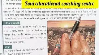 मर्यादापुरूषोतमश्रीराम#Class-5#HindiChapter2# RBSE#Completechapter#mittsure#maryadapurushotamShriRam