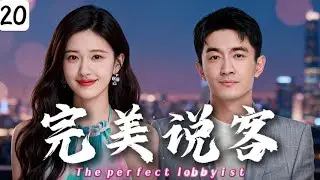 MULTISUB【完美说客The perfect lobbyist】EP20：摔碎千万古董！毒舌总裁竟让灰姑娘以身抵债！💕#drama #chinesedrama #zhaolusi #cdrama