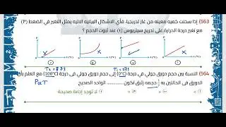 حل اسئله قانون جولي ( الضغط )والقانون العام للغازات الفصل السادس 2ث 2026 ♥️✅