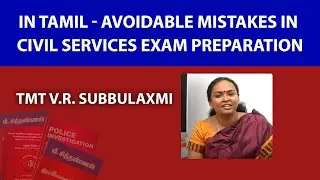 In Tamil - Avoidable Mistakes in #CivilServices Exam Preparation