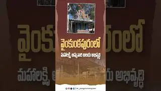 Строительные работы в храме Махалакшми, 5-й отдел #nellore #pongurunarayana