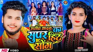 #Video | राजीव यादव का सभी वायरल गाना एक साथ | #Rajeev Yadav | #Nonstop #Maghi Song 2026 | #jukebox