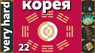 EU4 - Корея - 22 - Very Hard - (Choson One, Sweet Harmony, Turtles all the way down, 1.29.2, Korea)