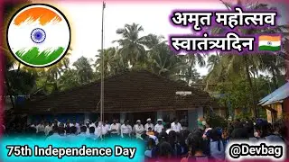 देवबाग गावात साजरा केला अमृत महोत्सव स्वातंत्र्यदिन  | 75th Independence Day 🇮🇳😍
