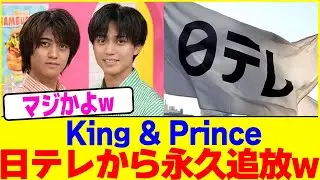 King & Princeが日テレから永久追放wwwww【2chまとめ】【2chスレ】【5chスレ】