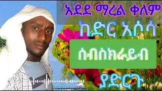 ሸኽ ከድር አሶሳ ዓደደ ማጀረል ቀለም ምርጥ መንዙማ__عدد ماجر القلم _ሀድራ ቲውብ