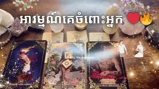 Tarot reading~ អារម្មណ៍គេចំពោះអ្នក ❤️‍🔥