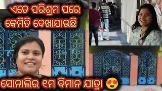 ସୋନାଲିର 1st Flight/ବିମାନ ଯାତ୍ରା 😍 ୩ ଦିନ ପରିଶ୍ରମ ପରେ କେମିତି ଲାଗୁଛି କୁହନ୍ତୁ😍🥹ଘରର Newlook😍