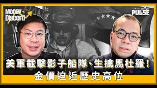 Money Discord｜美軍截擊影子船隊、生擒馬杜羅！委內瑞拉變天油價唔升金價迫近歷史高位！孫東「動態評估」缺席 CES 冷戰 2.0 下香港點做「超級聯繫人」？