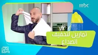 تمارين تخفف من آلام الصداع!