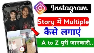 Instagram story me ak sat do photo kaise lga sakte hai । How to upload one aur to pick in Instagram 