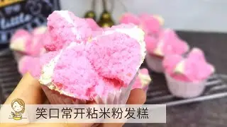 笑口常开粘米粉发糕 | Huat Kueh