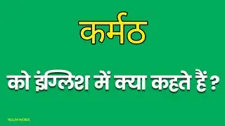 Karmath ko english mein kya kahate hain| कर्मठ को इंग्लिश में क्या कहते है|Diligent meaning in hindi