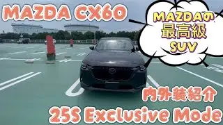MAZDAcx60 25s Exclusive Mode
