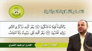 سورة المؤمنون (51- 118) القارئ ابراهيم الشمري