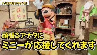 【キャラグリで遊ぼう】明日からも頑張れるようにミニーが応援してくれました