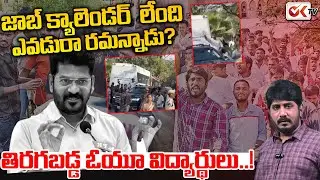ఓయూ విద్యార్థులు ఉగ్రరూపం || OU Students Fires On CM Revanth Reddy || Osmania University #oktv