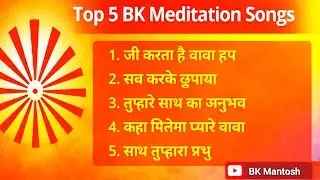 Top 5 BK Meditation Songs | योग के लिए सबसे अच्छे गीत | BK Yog Songs | BK Mantosh