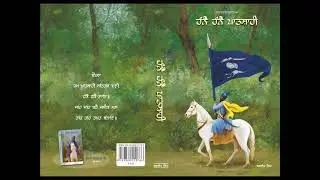 Hanne Hanne Patshahi ਹੰਨੈ ਹੰਨੈ ਪਾਤਸ਼ਾਹੀ । ਭਾਗ 18